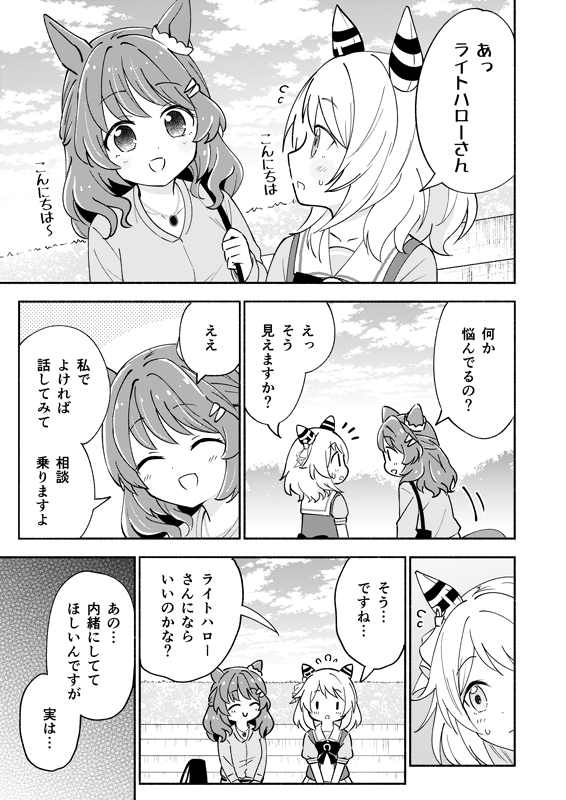ヒシミラクルがライトハローに恋愛相談する話(2/3) 