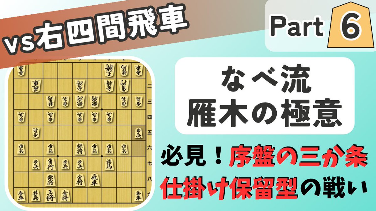 nabe_shogi's tweet photo. 雁木体系化の動画を出しました！
これでPart6になります。
今回から右四間のテーマ図が始まります、地道にまとめていくのでお時間あるときに是非〜

【なべ流雁木の極意】#6 vs右四間飛車 仕掛け保留型 序盤の三か条あり！
https://t.co/MGvMpLkPl9 https://t.co/mjsmBov8Uy