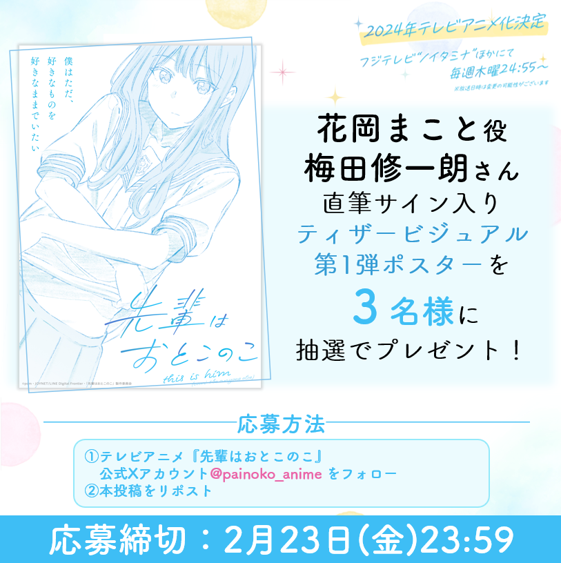 painoko_anime's tweet photo. /／
📣先輩はおとこのこ
新情報公開記念フォロー&amp;リポストキャンペーン✨
\＼

花岡まこと役 #梅田修一朗 さんのサイン入り✒
ティザービジュアルポスターが
3⃣名様に当たる❣

🌸@painoko_animeをフォロー
🌸この投稿をリポスト
で応募完了📪

沢山のご応募、お待ちしています🎀

#ぱいのこアニメ https://t.co/Ulsx5Z72eF
