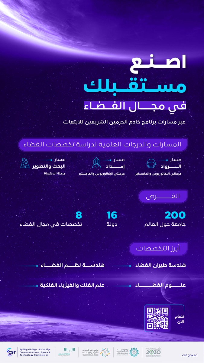 مسارات برنامج خادم الحرمين الشريفين للابتعاث؛
تفتح آفاق المعرفة في تخصصات الفضاء وعلومه.
#قدراتك_مستقبلنا

تقدم الآن:
moe.gov.sa/scholarship-pr…