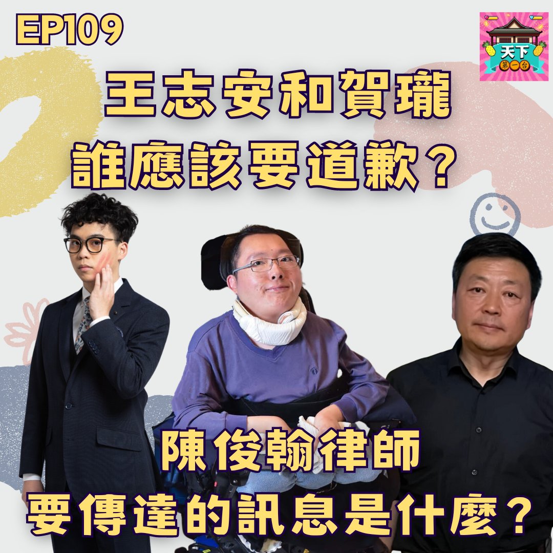 taiwanworldone's tweet photo. ✨《天下第一台》EP109✨ 王志安和賀瓏夜夜秀，���應該要道歉？🤔 陳俊翰律師，要傳達的訊息是什麼？🧐 完整分析整件事情的始末！

🎧 請至各大Podcast平台收聽 🎧

#王志安 因為在 #賀瓏夜夜秀 的歧視性言論和肢體動作，而引起軒然大波🌊， 王志他真的有道歉到 #陳俊翰 律師在乎的點上嗎？
#選舉文化 https://t.co/6rQ9L3mGiv