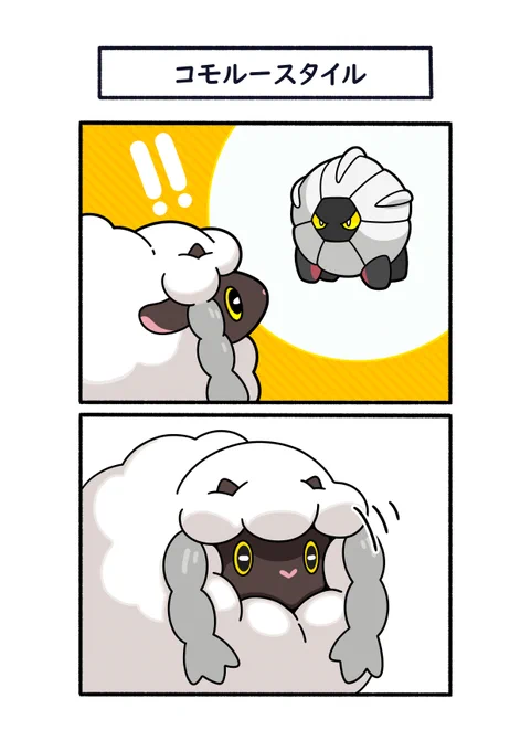 コモルースタイルのウールー #ポケモン #Pokémon #イラスト #ポケモンSV