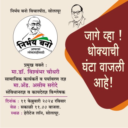 DrVishwam's tweet photo. उद्या आपली निर्भय बनो सभा सोलापूर येथे आहे. अवश्य या. https://t.co/BdV5neqoBb