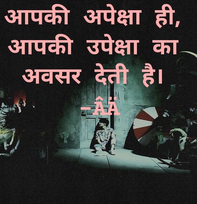 Akashatul111's tweet photo. आपकी अपेक्षा ही, आपकी उपेक्षा का अवसर देती है। 
-ÂÄ https://t.co/R5KcGziRAV