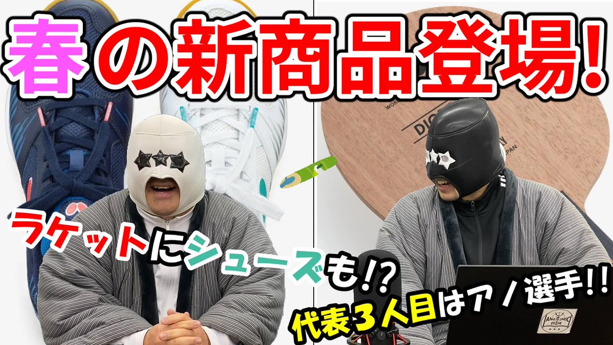 AnatomicEdge's tweet photo. どうも！アナトミックエッジです！
前回もいいねをつけてくださったみなさま、ありがとうございますm(_ _)m
まだ2月ですが、もう春夏の新商品が登場し始めましたね❗
https://t.co/AWaLuh0qYC
＃卓球 #春夏新商品 #バタフライ https://t.co/RjHUZnnLNz