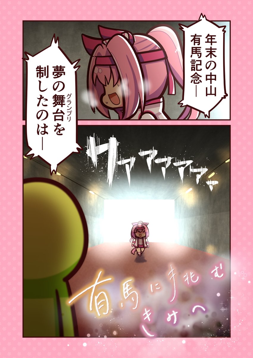 ハルウララと有馬記念(1/8) #ハルウララ