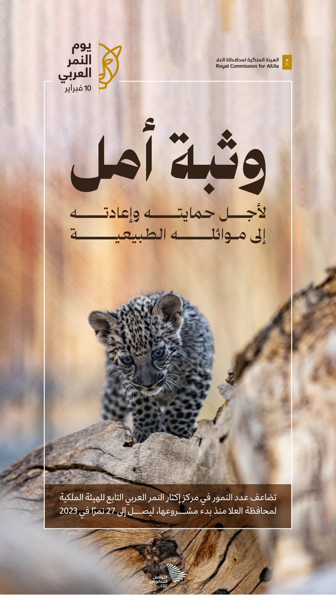 #وثبة_أمل من أجل حمايته وإعادته إلى موائله الطبيعية. #اليوم_العالمي_للنمر_العربي