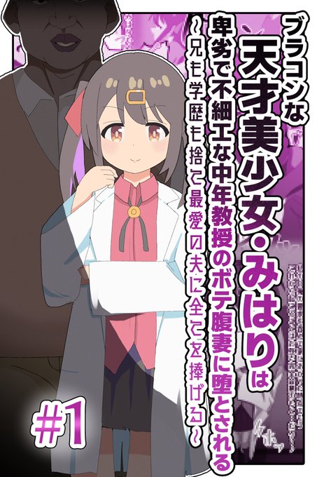 支援サイトでみはりが中年変態男が堕とされるCG集の連載スタートです!
最終話まで全編全ページ無料公開します!

■Ci-en https://t.co/oImvwAOMsS
■Fantia https://t.co/Wx8I05g6aN 