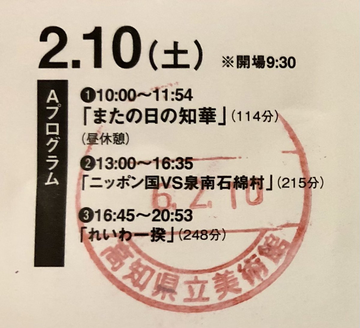今日は『ニッポン国VS泉南石綿村』と『れいわ一揆』を。この長さが「革命」のプロセスを体感するには必須であると同時に、生身の人間をshoot(撮る/撃つ)し、彼らの尊厳をrecover(回復/遺体とともに回収)するには不可欠であることを実感しました。喜怒哀楽が全開の7時間43分！ 明日も毛穴全開で観ます！