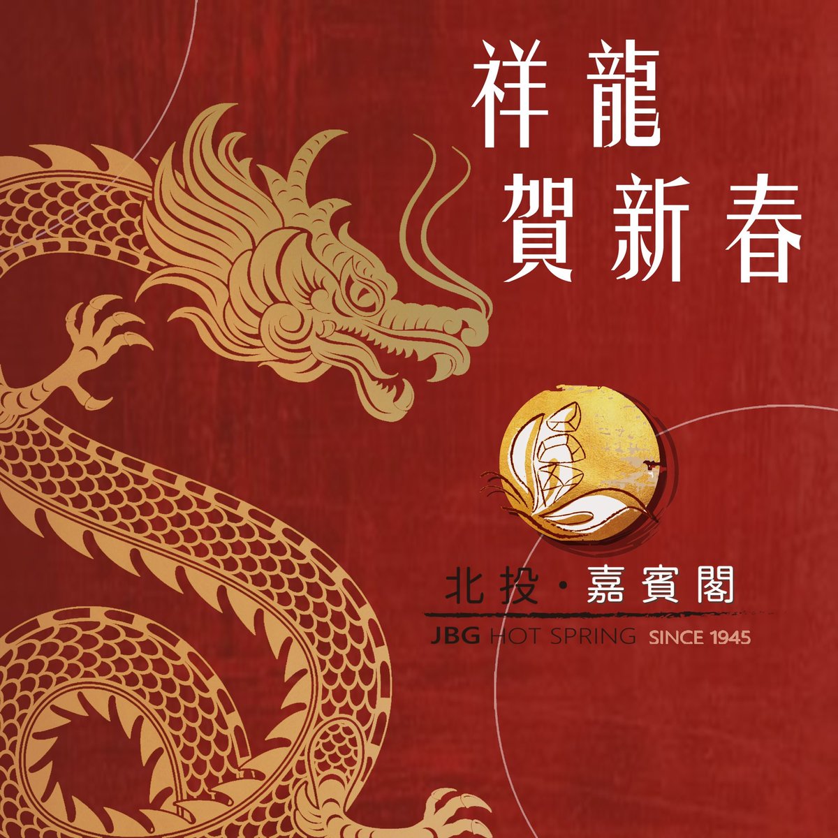 JbgSpring's tweet photo. \\ 金龍迎新🐉✨🧨🧧 //

龍年到來，龍轉乾坤！
嘉賓閣與您共度喜慶時刻🎉
感謝您一直以來的支持與厚愛❤️

嘉賓閣全體同仁 祝福您🌟
    龍鳴福壽 ● 龍年行大運🎏🎊
    期待再相聚，共同迎接更多美好時光。

#新年 #泡湯 #好運龍來🐉㊗️
#龍年大吉 #龍年行大運🎊🎉 https://t.co/GWYUPVaiU5