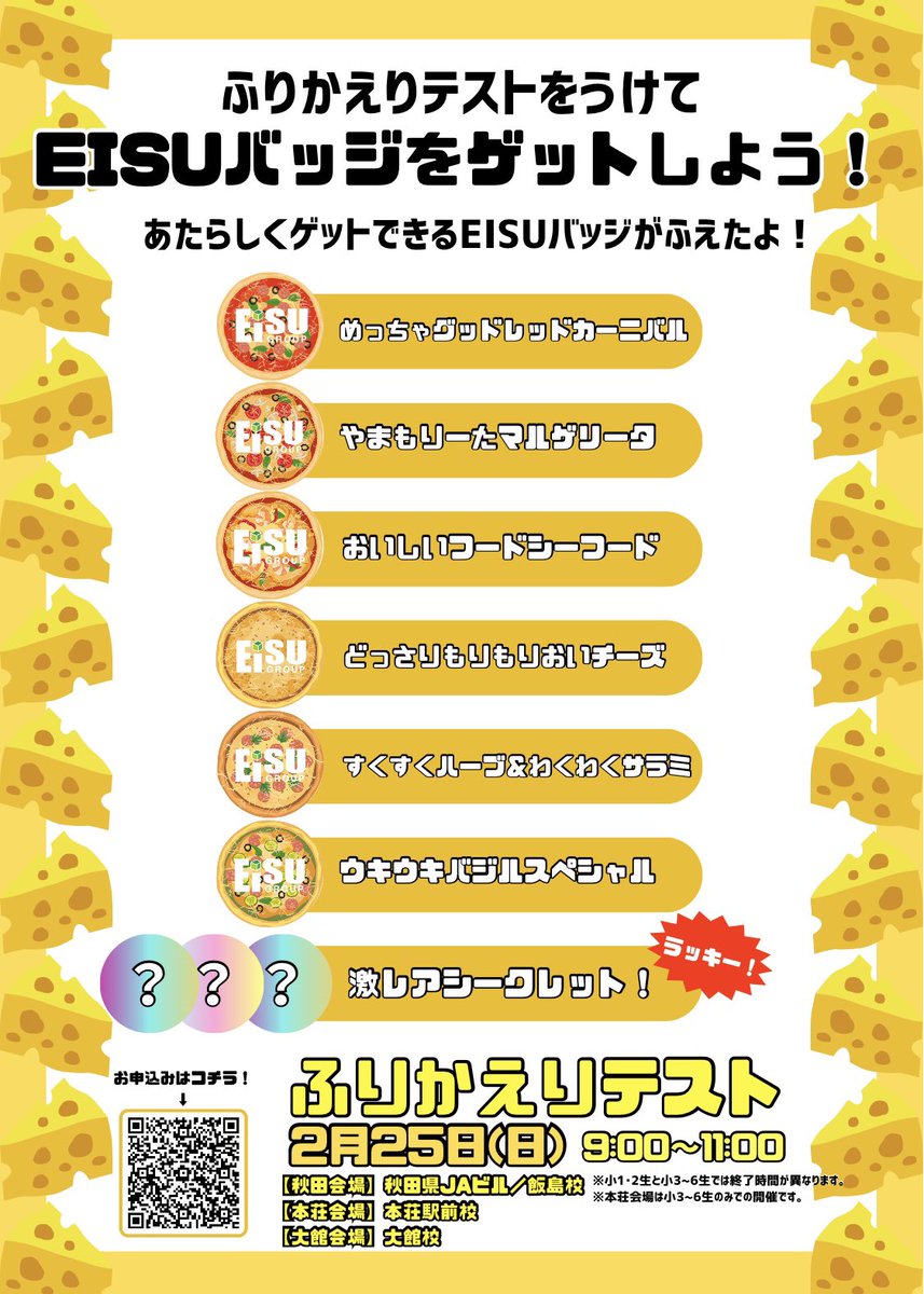 2月25日（日）の小学生ふりかえりテストを受けたらどれかもらえるよ😁…たくさんお友達を誘ってコンプリートしよう！🍕
#秋田個別指導学院　#春期講習