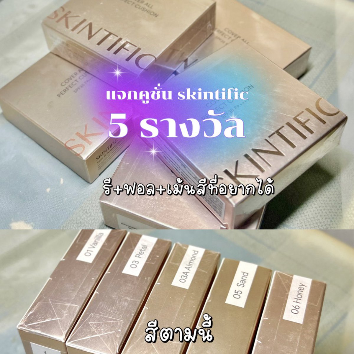 #แจกอั่งเป่า 🧧 ไปแล้ว มาแจกคูชั่นต่อ 
👉🏻 คูชั่น skintific 5 รางวัล 👏🏻 
👉🏻 รี+ฟอล+เม้นสีที่อยากได้ 
👉🏻 ประกาศวันที่ 14 นี้ 💖  

#แจกฟรี #แจกฟรีแค่รีฟอล #แจกฟรีก็รีกันไป