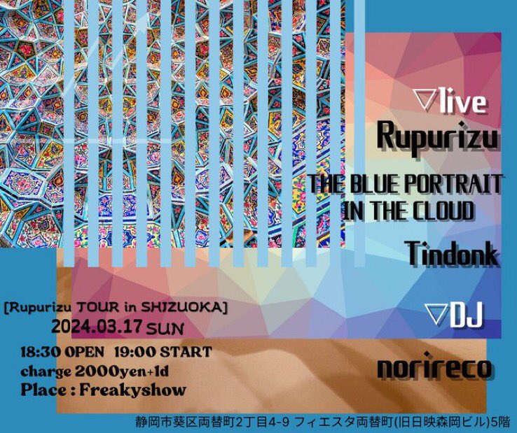 THE BLUE PORTRAIT IN THE CLOUD
ライブスケジュール
2/24 sat 沼津calle5411
3/17 sun 静岡Freakyshow
チケット予約 お問い合わせはDMにてお願い致します。