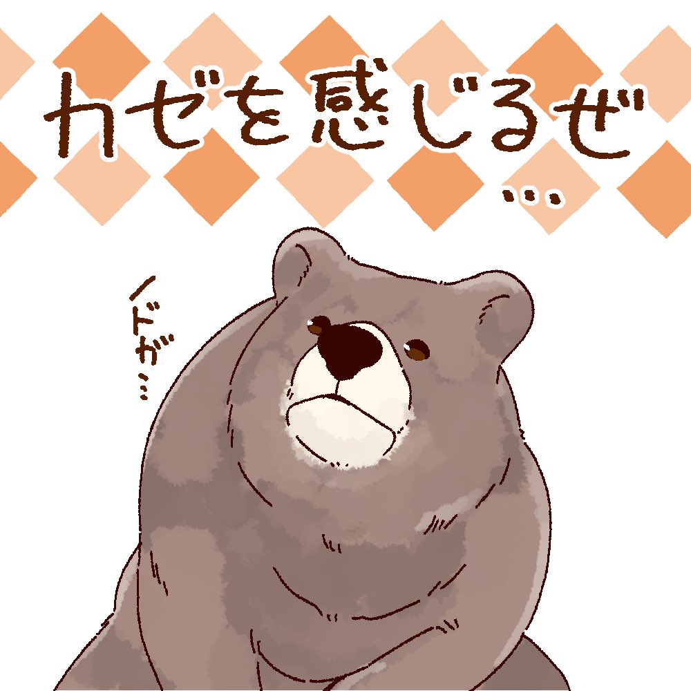 #寒さに負けないクマの絵日記
寒さに負けるな 