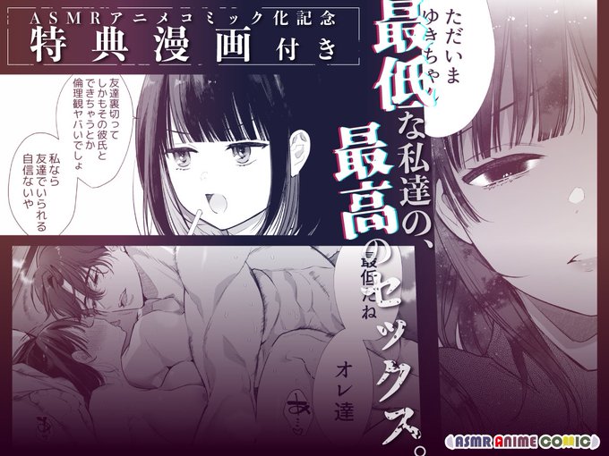 ASMRコミック、廉ゆき推しカプの方に向けて特典漫画かきおろしました。本編しかあまり書かないゴジョーくんに頼んで原作してもらったので、廉ゆき好きの皆様には是非お手にとって頂けますと幸いです! 