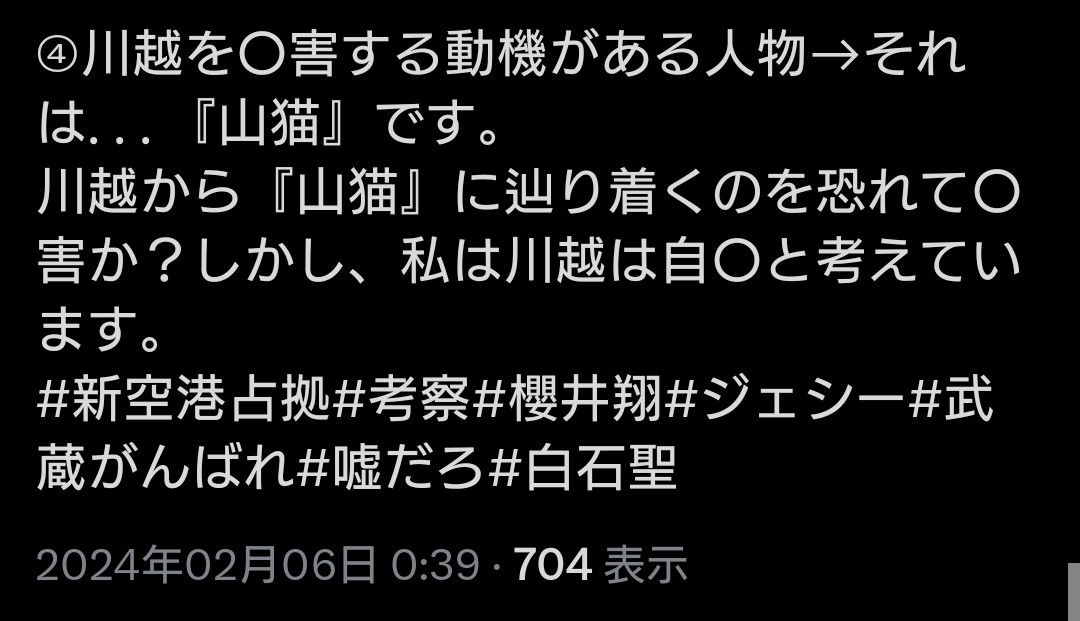 やっぱり川越は自〇だった🤔
#新空港占拠#考察#櫻井翔#ジェシー#武蔵がんばれ#嘘だろ#白石聖