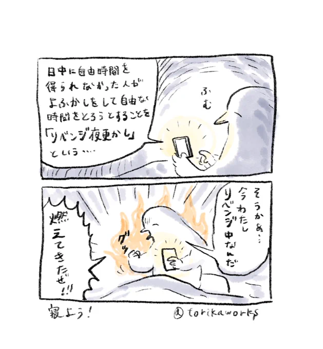 リベンジ夜更かし