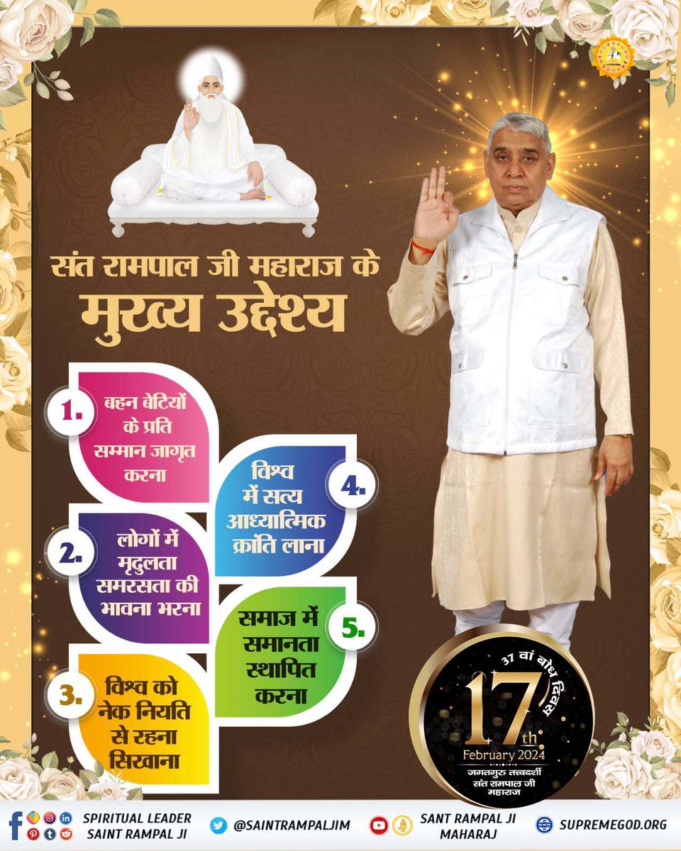 संत रामपाल जी महाराज के मुख्य उद्देश्य

बहन बेटियों के प्रति सम्मान जागृत करना

लोगों में मृदुलता समरसता की भावना भरना

विश्व में सत्य आध्यात्मिक क्रांति लाना

समाज में समानता स्थापित करना

विश्व को नेक नियति से रहना सिखाना

#TheMission_Of_SantRampalJi

7Days Left For Bodh Diwas
