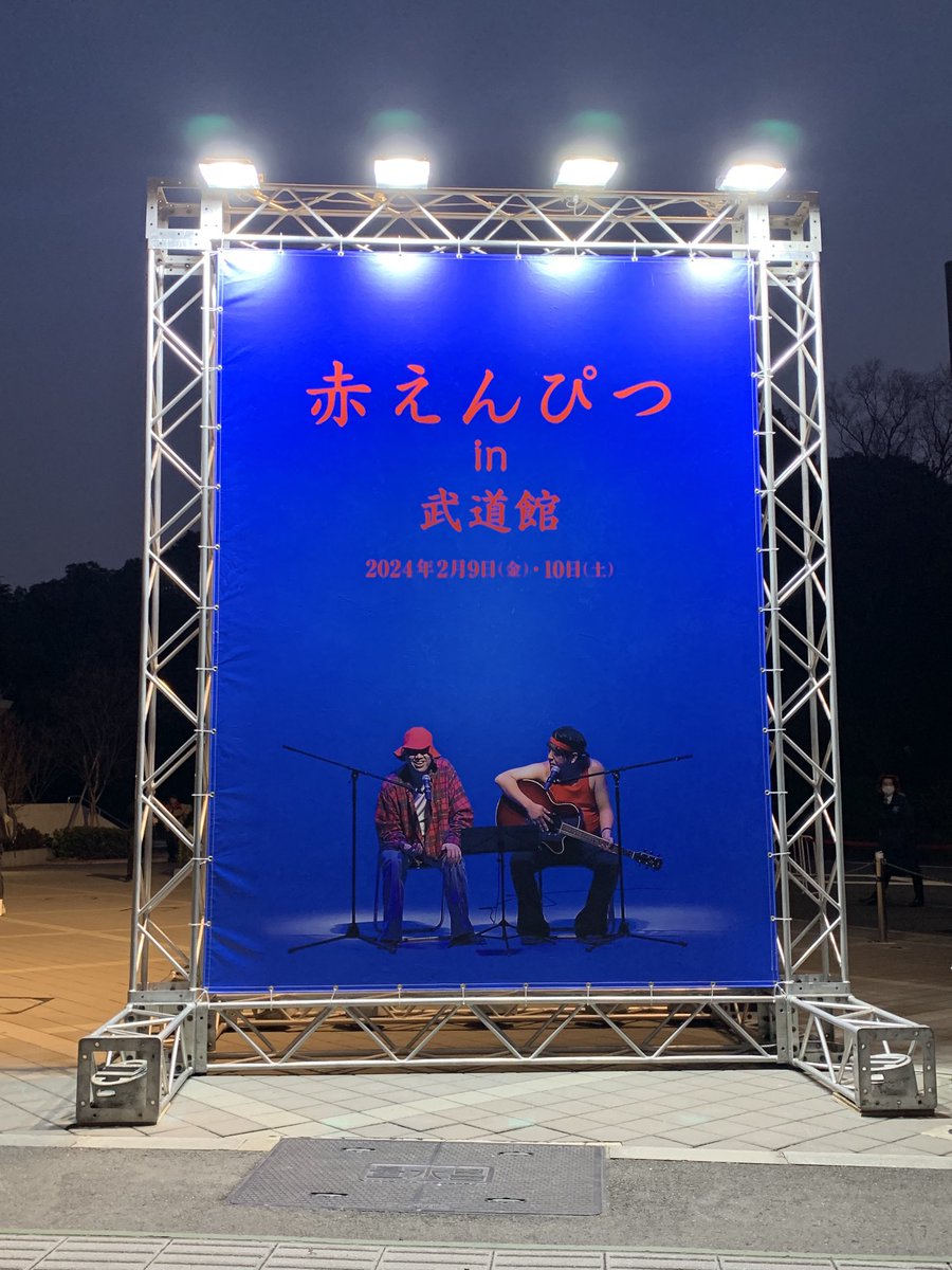 nao_kko's tweet photo. 最高だった。
オープニング、武道館の真ん中にいる２人に涙出た。
正真正銘、ミュージシャン・赤えんぴつのライブだった。
泣いたり笑ったり感情の忙しい、幸せな３時間でした。
#赤えんぴつin武道館 https://t.co/chaNBYMr5i