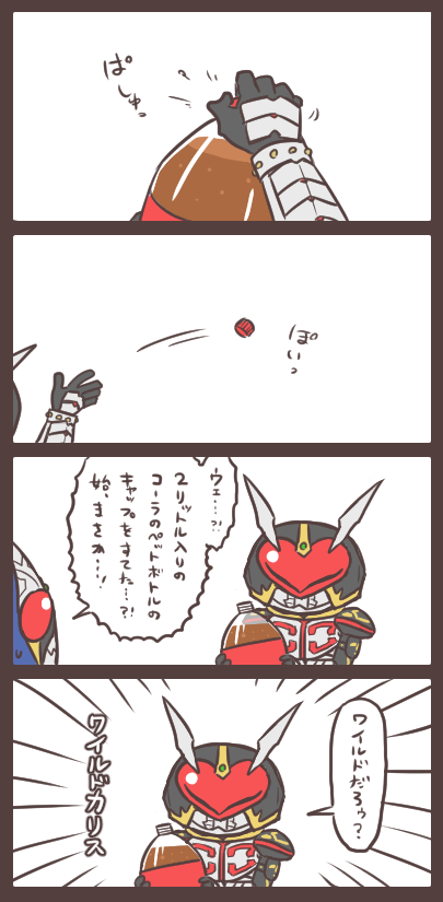 ワイルドなカリス ※出尽くしたネタだろうというのは百も承知です。 