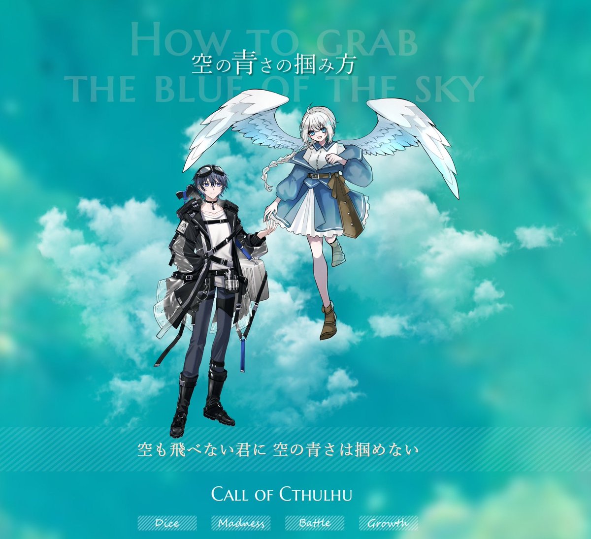 CoC『空の青さの掴み方』 (敬称略) KP：めめ HO1：Leonard・Valentz