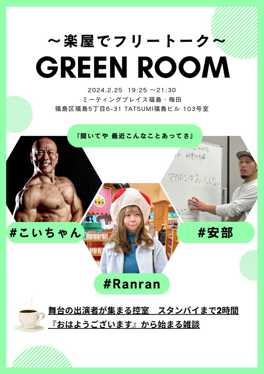 【告知】2/25出演情報‼️

ダンスも筋肉も封印した人生初のフリートークイベント😳ノリと勢いでトントン拍子に決まりました🤣
異色過ぎるこの組合せ、絶対なんかしら化学反応が起きるはず😁知らんけど🙄笑

出演者控室の楽屋ならではトークを、皆様と共有したいなと思います🙋

気になる方はRTを🙇