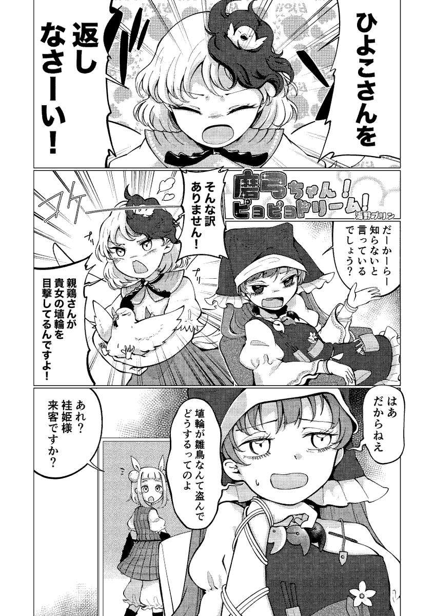 【鬼形獣オンリーサンプル①】
フルヤアクア(@hurumizuya )さん主催の『訳あり割れ磨弓詰め合わせ-壊れた磨弓合同-』に7ページの磨弓ちゃんとひよこちゃんの漫画で参加させて頂きました🐣
2月25日に開催される鬼形獣オンリーにて鬼24 古水屋さんで頒布されるのでよろしくね‼️
https://t.co/NojOKCceop