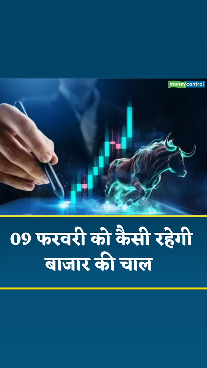 Marketoutlook : सेंसेक्स-निफ्टी गिरावट के साथ बंद, जानिए 9 फरवरी को कैसी रह सकती है इनकी चाल 

@BSEIndia @NSEIndia

#MarketsWithMC  #takingstock #sharemarkets #sensex #nifty #stockmarket #moneycontrol