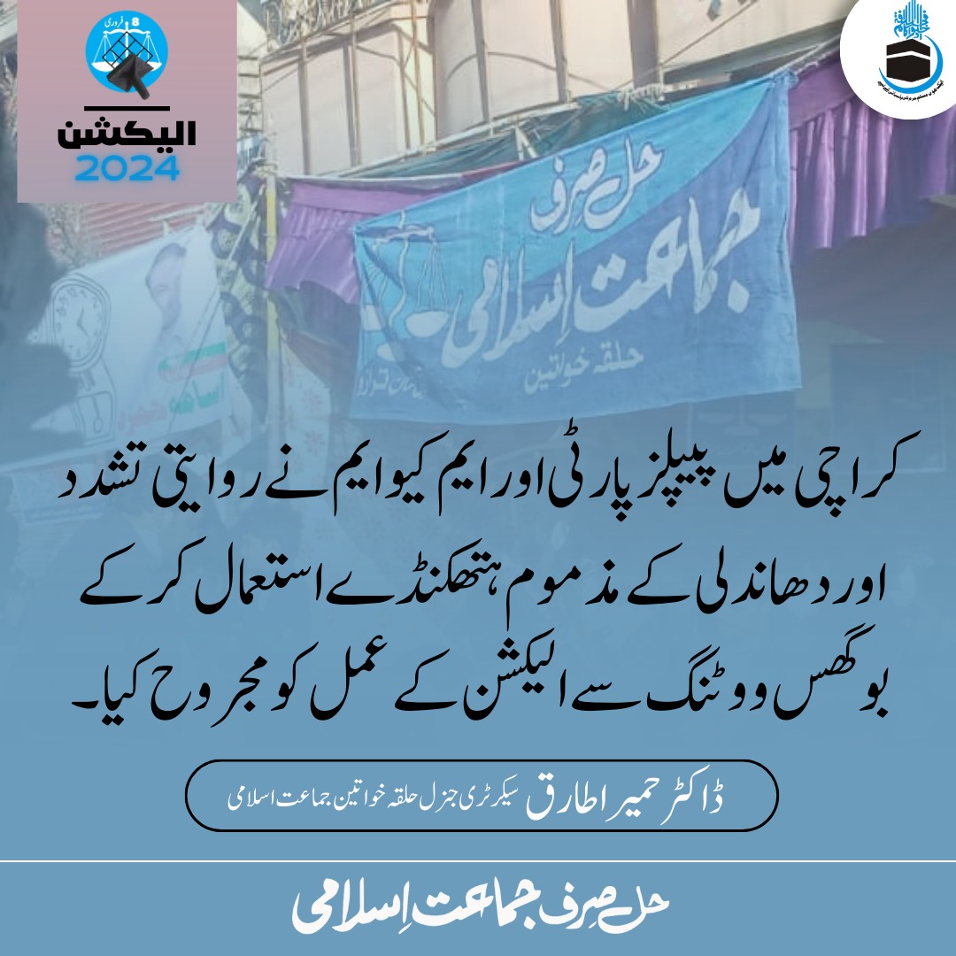 JamaatWomen's tweet photo. کراچی میں پیپلز پارٹی اور ایم کیو ایم نے روایتی تشدد اور دھاندلی کے مذموم ہتھکنڈے استعمال کر کے بوگس ووٹنگ سے الیکشن کے عمل کو مجروح کیا https://t.co/aHqtqMxuAu