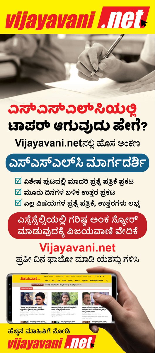 Vijayavani_Digi's tweet photo. ಎಸ್ಸೆಸ್ಸೆಲ್ಸಿಯಲ್ಲಿ ಟಾಪರ್​ ಆಗೋದು ಹೇಗೆ? https://t.co/JCps2dYbEV ಫಾಲೋ ಮಾಡಿ ಪರೀಕ್ಷೆಗೆ ಭರ್ಜರಿ ತಯಾರಿ ನಡೆಸಿ
#SSLC #Vijayavani #SSLCStudent #ModelQuestionPaper #SSLCExam https://t.co/oTeDzQ28Z9