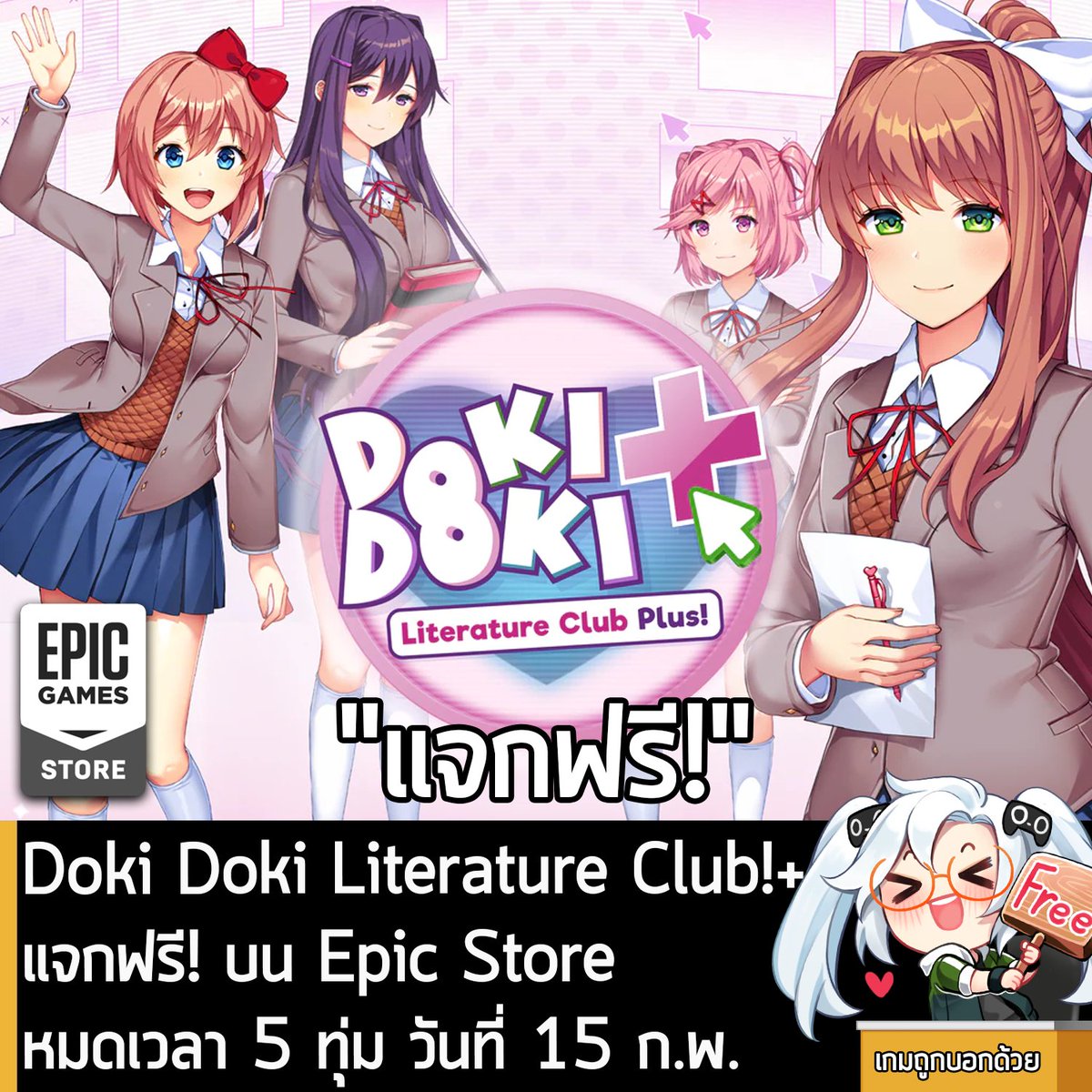 อันนี้ไม่ใช่เกมถูก แต่เป็นเกมฟรี กับ Epic Games Store ที่ตอนนี้กำลังแจกฟรี Doki Doki Literature Club!+ โดยผู้ที่สนใจสามารถเข้าไปรับมาเล่นอย่างเมามันได้ที่หน้าร้านค้า
.
เข้าไปกดรับเกมได้ที่นี่ 
store.epicgames.com/en-US/p/doki-d…
.
แจกฟรีถึงตอน 5 ทุ่ม วันที่ 15 ก.พ.