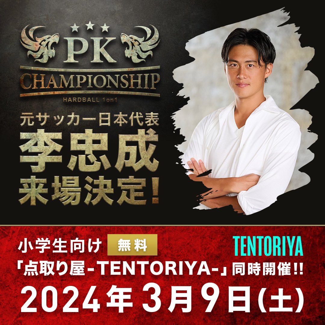 PK_Championship's tweet photo. スペシャルゲスト来場決定！！

元サッカー日本代表「李忠成」さんが小学生向け「点取り屋 -TENTORIYA-」を3/9のPK CHAMPIONSHIPの会場で開催します！
参加無料となっておりますので、是非ご参加ください！

優勝報酬100万円！PKチャンピオンシップ
https://t.co/LWkbV0jRl6 https://t.co/n18lEnOByF