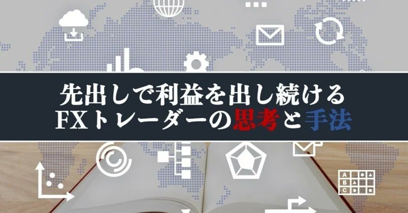 ShoheiFX's tweet photo. 手法noteが完成しました！
数年前から出す出す詐欺してました！
遅くなり、すみませんでした！
https://t.co/LIPyDZzaOF

文字数は12,000文字くらいなのですが、中に動画が9本収録されていて全部で3時間くらいあります（笑）

単純に、僕から3時間みっちりレクチャーを受けて、かつレポートとしてテキストコンテンツも貰えるみたいに考えてもらえたら、金額分くらいの価値はご提供できるのではないかと思います。

無料部分にも、実際にトレードで活かせるノウハウを掲載しているので、タダ読みしてもらうだけでも十分価値を感じていただけると嬉しいです。

もっと中身を知りたいと感じた方はぜひ本編の方もご堪能ください。当然ながら本編はもっと濃くて有用なノウハウを詰め込んでいます・・！

そして読了いただき、中身にご納得いただけた方、ぜひ拡散へご協力お願いいたします！

ということで、明日からまた裁量トレード&コピトレ、サロン運営がんばっていきます。