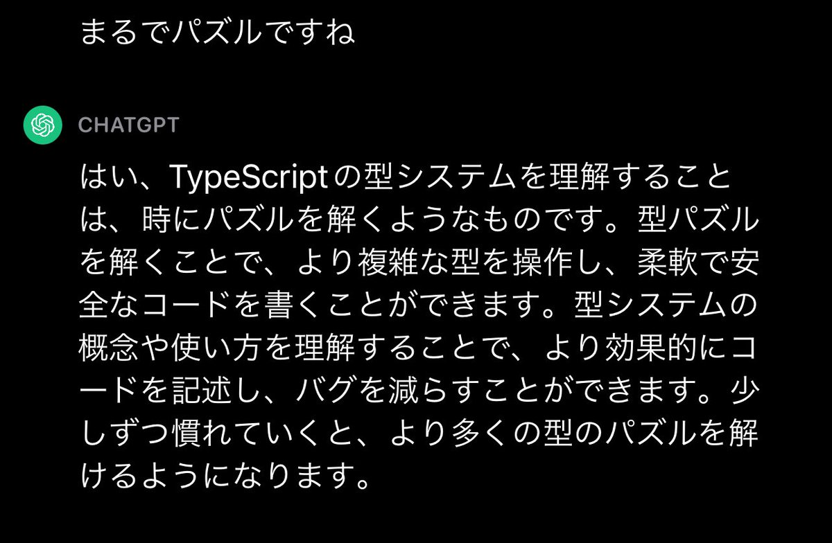 fullStackHaruno's tweet photo. ChatGPTでTypeScriptの質問をして、最後にこの質問したら納得の答えが返ってきたw https://t.co/X4BJZrZaxi