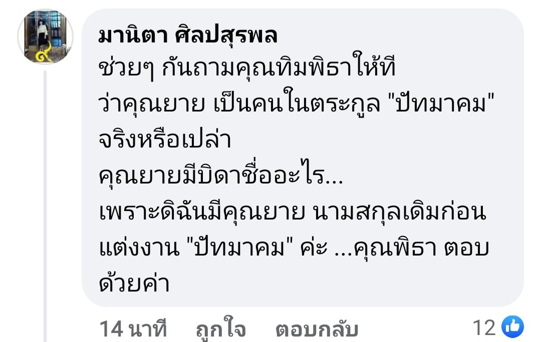 iCieTann's tweet photo. จากที่มีบางคนโพสไว้ว่ายายของพิทาเป็นลูกพระยาสกุลปัทมาคม ตอนนี้บุคคลในสกุล "ปัทมาคม" ก็ออกมาเคลื่อนไหวกันแล้ว https://t.co/U8cU7dv4ka