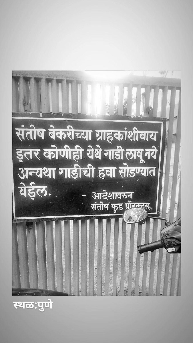 Anunonmys's tweet photo. स्थळ: पुणे.

#pune #पुणेरीपाट्या https://t.co/nIWNslTOiS
