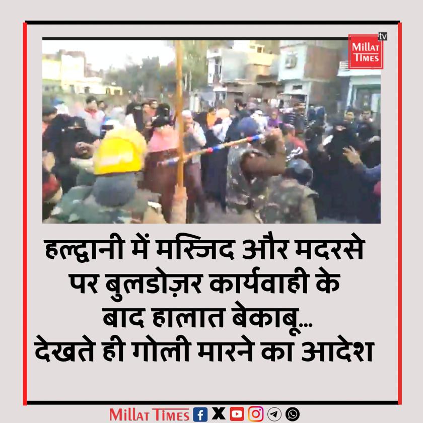 Millat_Times's tweet photo. हल्द्वानी की एक मस्जिद और मदरसे को अवैध बता कर उनपर बुलडोज़र चला दिया गया. डेमोलेशन का विरोध करने वा��ी महिलाओं पर पुलिस ने लाठियां बरसाई जिसके बाद बवाल मच गया...
आगज़नी और तोड़फोड़ के बाद वहां के हालात इतने ज़्यादा बिगड़ गए कि देखते ही गोली मारने का आदेश दे दिया गया https://t.co/mY0HBQxo66
