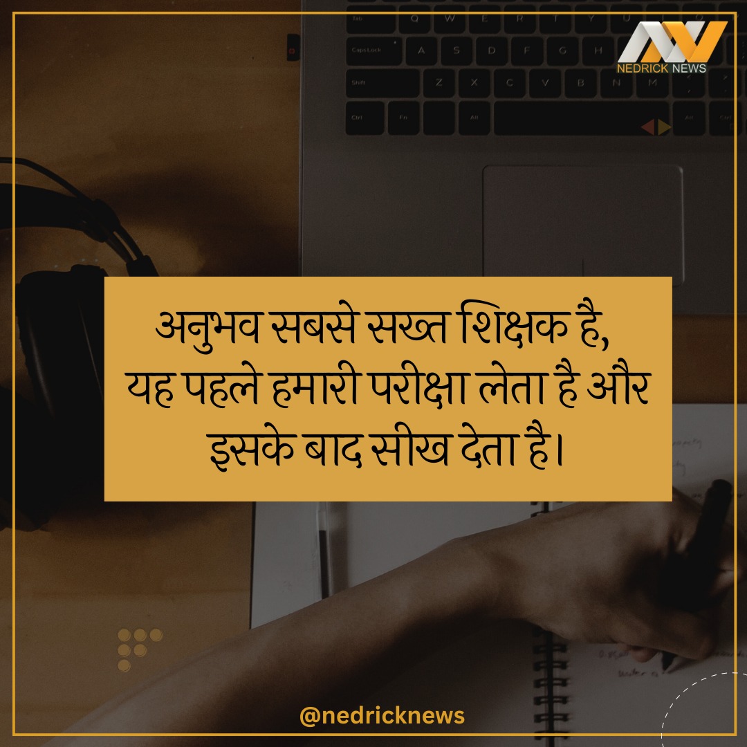 अनुभव सबसे सख्त शिक्षक है, 
यह पहले हमारी परीक्षा लेता है और इसके बाद सीख देता है। #Motivation #MotivationalQuote #FactsMatter #MotivationFriday