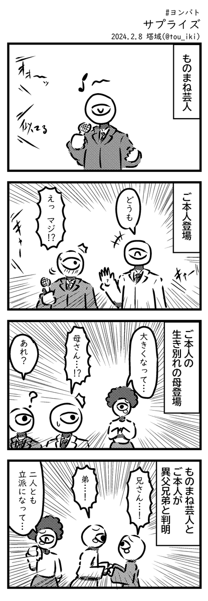 #ヨンバト 参加作品
お題「サプライズ」
#4コマ漫画 