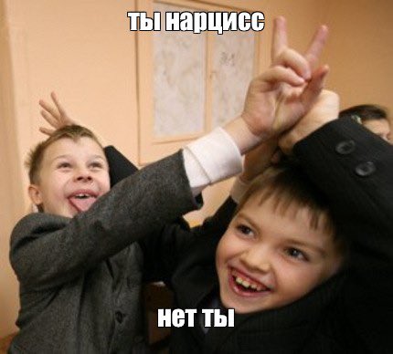 короче все, я стреляю в шашлык нахуй. меня заебало невежество людей, которые обчитались всякой лабковщины и побежали в интернет называть всех подряд нарциссами, поэтому 

нарциссы тред