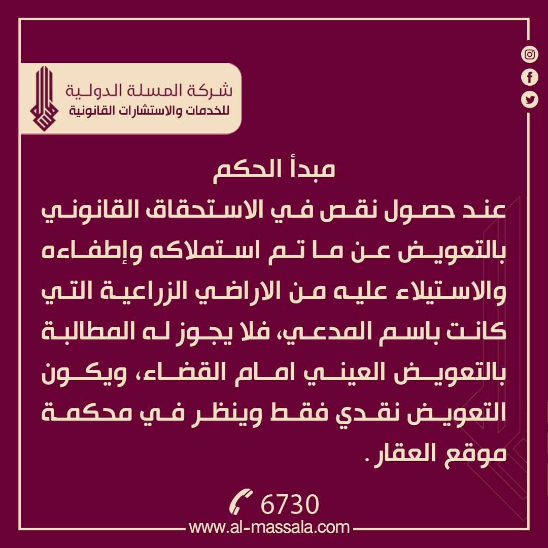 CompanyAlmassla's tweet photo. نوع الحكم: مدني
رقم الحكم:408/ 409/الهيئة الموسعة المدنية/2023
تاريخ اصدار الحكم:28/11/2023
جهة الاصدار: محكمة التمييز الاتحادية
ــــــــــــــــــــــــــــــــــــــــــــــ
نص الحكم
لدى التدقيق والمداولة من الهيئة الموسعة المدنية لمحكمة التمييز الاتحادية، وجد ان الطعنين التمييزيين مقدمان ضمن المدة القانونية، لذا قرر قبولهما شكلاً، ولتعلقهما بموضوع واحد قرر توحيدهما ونظرهما معاً وعند عطف النظر على الحكم المميز وجد انه لا يزال غير صحيح ومخالف لأحكام القانون رغم اتباع محكمة الموضوع لقرار النقض الصادر عن هذه المحكمة بالعدد 8155/الهيئة المدنية/2022 في 18/10/2022 الا انها توصلت الى نتيجة غير صحيحة وخلافاً لأحكام القانون اذ ان دعوى المدعي (المميز عليه) تضمنت مطالبة المدعى عليهما (المميز عليهما) بالتعويض العيني عن النقص الحاصل في استحقاقه القانوني في التعويض عن ما تم استملاكه واطفائه والاستيلاء عليه من الاراضي العائدة له في المقاطعة (10) حسينية و 31 البدعة الجنوبية على ان يكون التعويض العيني من القطعة المرقمة 2775/1 م10 بوب الشام وان محكمة الموضوع اجابت الدعوى في حكمها المميز خلافاً لأحكام القانون ذلك ان قرار مجلس قيادة الثورة المنحل المرقم 184 في 29/8/2002 والمنشور في جريدة الوقائع العراقية بالعدد 3947 في 9/9/2002 قد منع التعويض العيني واقتصر على التعويض النقدي اذ نصت الفقرة اولاً منه على ان (يتم استملاك الاراضي الزراعية والبساتين او اطفاء حقوق التصرف فيها بناءً على طلب الوزارة او الجهة غير المرتبطة بوزارة او البلدية وفق احكام القانون وذلك لقاء تعويض نقدي ولا يجوز ان يكون التعويض عينياً، وحيث ان النص في المنع للتعويض العيني جاء مطلقاً ودون ان يقيد بنص قانوني معين او قرار بعينه وان التعويض النقدي فقط يكون من اختصاص محكمة موقع العقار) فأذن لا مجال للمطالبة بالتعويض العيني امام القضاء وكان المتعين على محكمة الموضوع ان تقضي برد الدعوى للأسباب المشار اليها آنفاً وبما ان محكمة الموضوع سارت خلافاً لما تقدم لذا قرر نقض الحكم المميز واعادة اضبارة الدعوى الى محكمتها لاتباع ما تقدم على ان يبقى الرسم التمييزي تابعاً للنتيجة وصدر القرار بالاتفاق في 28/11/2023م.