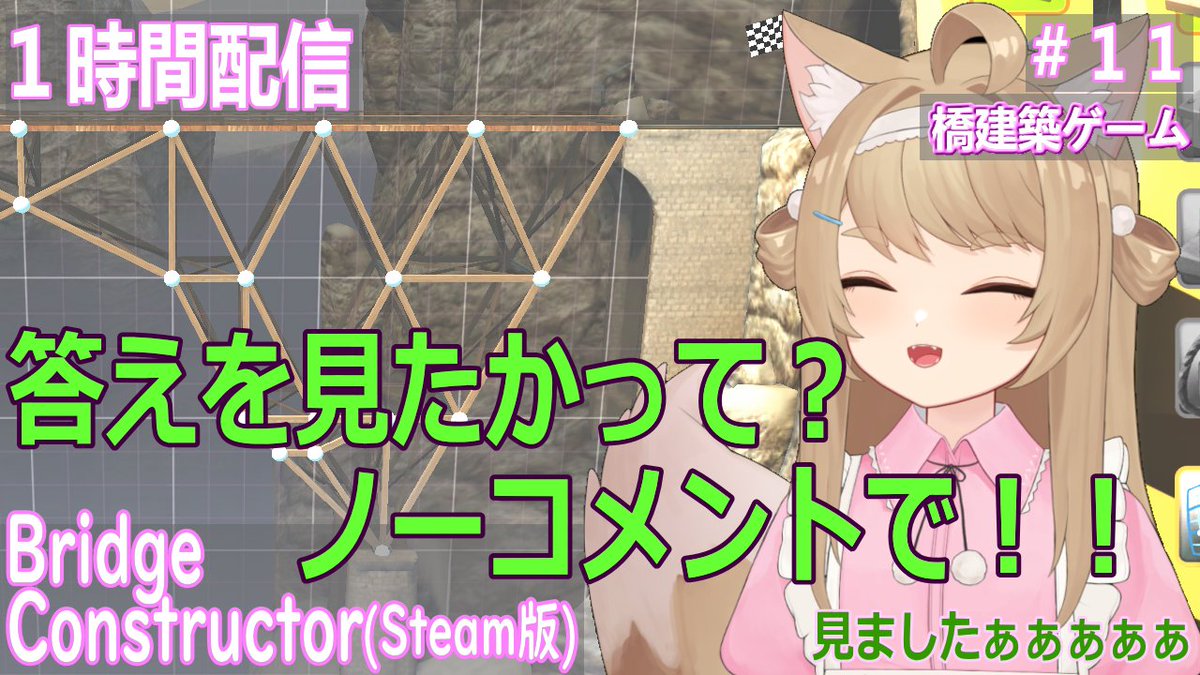kusa_kitsune's tweet photo. Bridge Constructorを1時間くらいゲームプレイ!#11
22:00からスタートです!
https://t.co/5ppUGGRH41
毎回 難関面が…
#BridgeConstructor https://t.co/NT0T6PHGmG