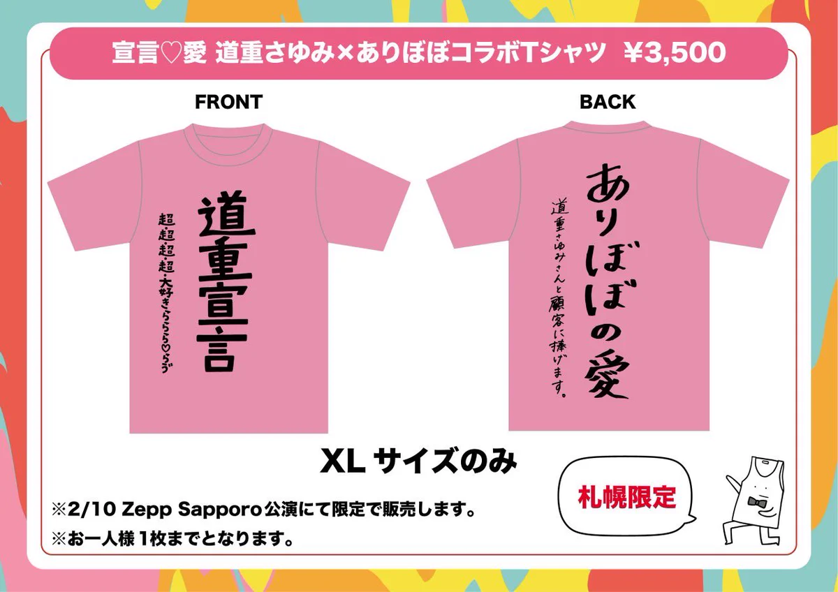 道重さゆみ ありぼぼ コラボTシャツ XLサイズ ヤバいTシャツ屋さん GF0D7hDbYAASPAN?format=webp&