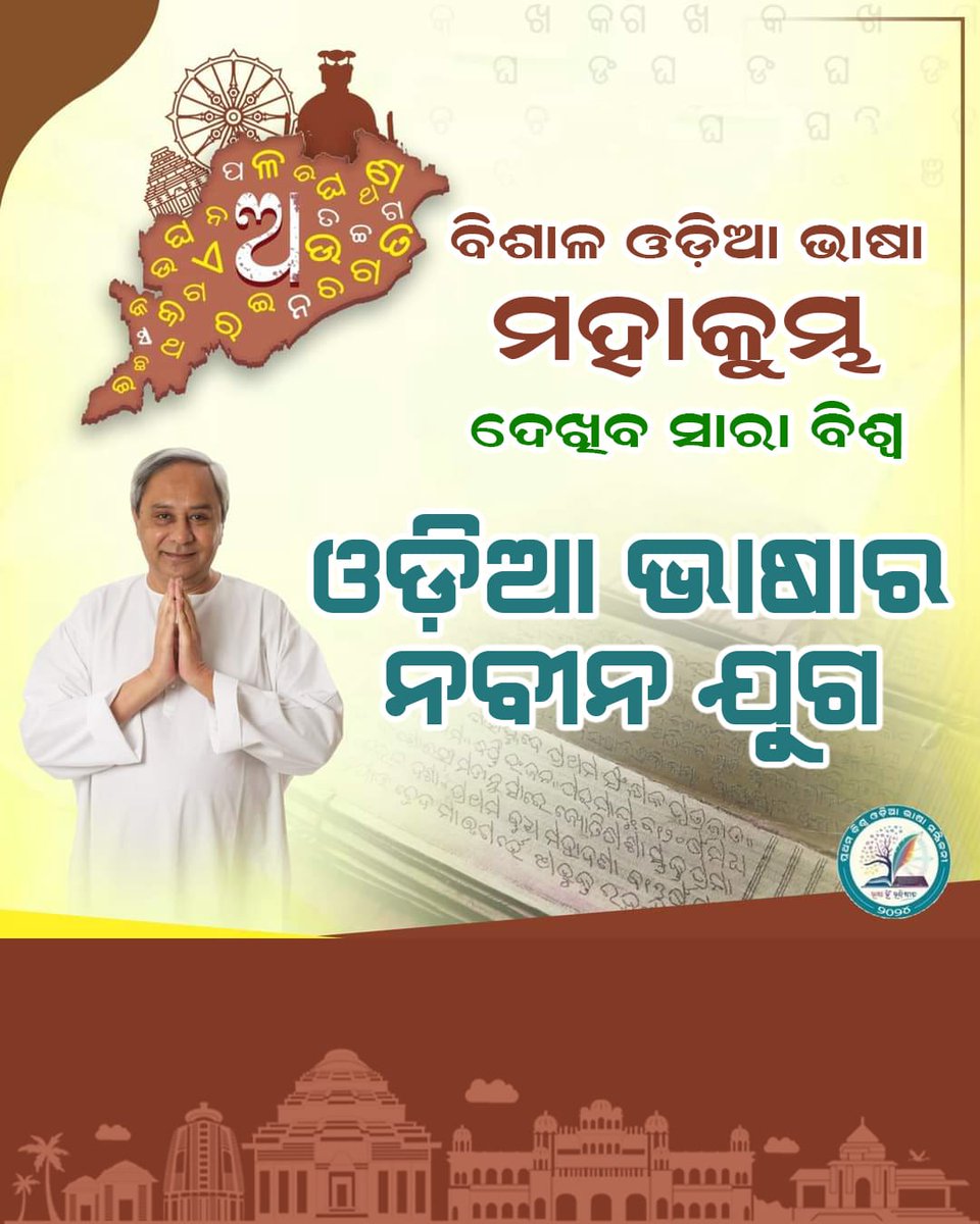 sipu76560's tweet photo. ଆସ ଗାଇବା ବନ୍ଦେ ଉତ୍କଳଜନନୀ
#OdiaLanguageConference
#1stOdiaLanguageConference
#OdiaLanguage
#ଓଡ଼ିଆଭାଷାସମ୍ମିଳନୀ
#ବିଶ୍ୱଓଡ଼ିଆଭାଷାସମ୍ମିଳନୀ
#ଓଡ଼ିଆଭାଷା https://t.co/ZasMFwRHvE