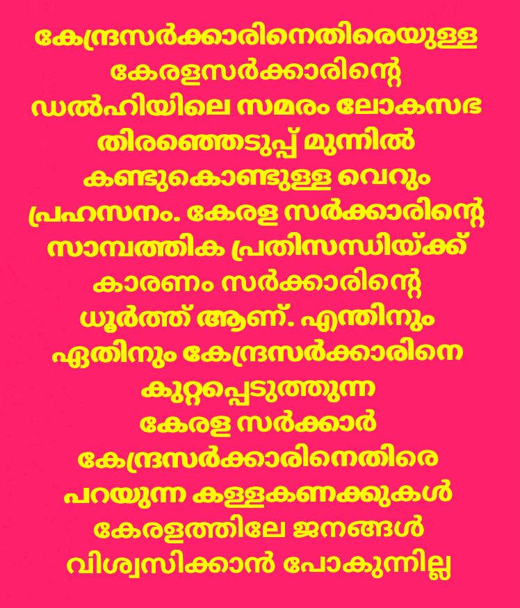 Sreekum03893210's tweet image. 57000 crore rupees which is said to be paid by the #CentralGovt to #KeralaGovt is just a false estimate.The Govt&apos;s #Exchequer has money to spend Rs.16 lakh on the #PinarayiVijayan &apos;s #ChristmasParty and buy a cake worth Rs 1.25 lakh
#JantarMantar #MVGovindan #EPJayarajan #CPIM