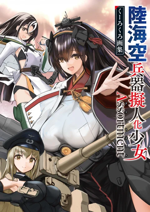 中面で○○券を発行しすぎて、担当者と編集長が出版営業部の統括部長にリアルで怒られた画集がこちらになります。『陸海空兵器擬人化少女Assortment くーろくろ画集』2月21日発売です。電子書籍版も出ますよ～ 