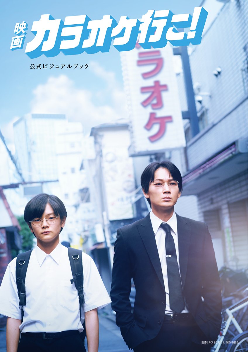 映画『カラオケ行こ!』公式ビジュアルブック／／ 大好評のビジュアル