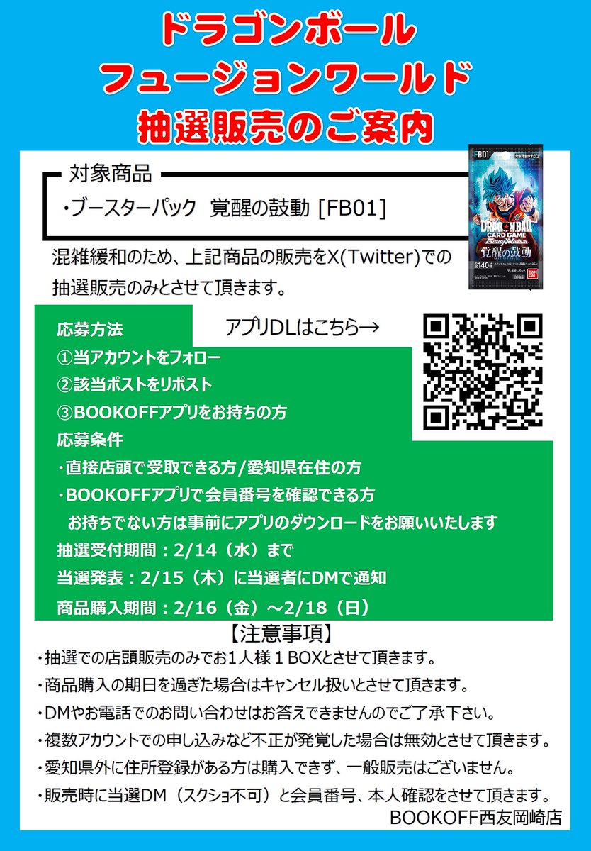 boc_248okazaki's tweet photo. 【2/16発売ドラゴンボール抽選販売】
応募方法
①当アカウントのフォロー
②このポストをリポスト
③アプリ持っている
詳細は画像をご確認ください
※郵送販売や当日店頭販売はございません
※購入時にDMにて購入確認を行います
※愛知県内在住の方に限ります
#ドラゴンボールフュージョンワールド https://t.co/TckJB9dt5E