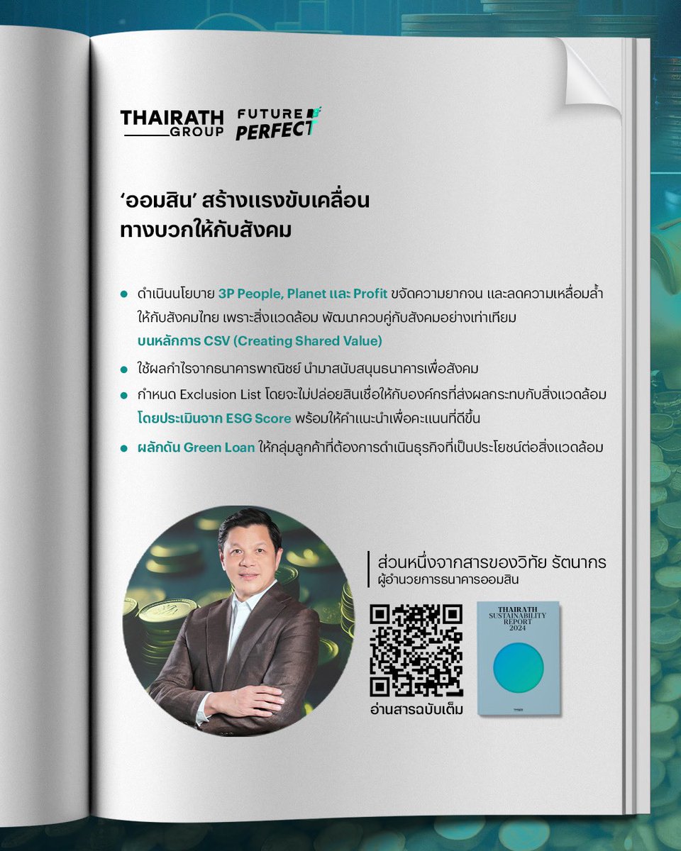 ThairathMoney's tweet image. เปิดหน้าถัดไป #ส่งต่อความยั่งยืนจากรุ่นสู่รุ่น กับหนังสือ #ThairathSustainabilityReport2024

ผู้อํานวยการธนาคารออมสิน แสดงวิสัยทัศน์ นโยบาย เพื่อให้เป็นธนาคารเพื่อสังคมอย่างแท้จริง
📌อ่านสารฉบับเต็มที่ : thairath.co.th/futureperfect

#FuturePerfect #ThairathOnline #ThairathGroup