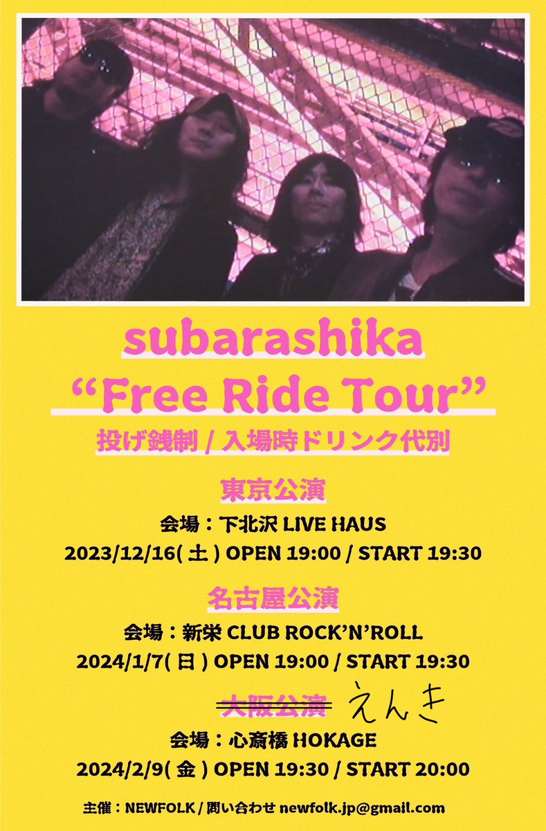 🙇お知らせ🙇
明日2/9(金)大阪・心斎橋HOKAGEで開催を予定していた、すばらしか"Free Ride Tour 2023-2024"大阪公演ですが、メンバーの体調不良により開催を延期とさせて頂きます。
直前で大変申し訳ありません。
必ずまたやりますのでよろしくお願いします。